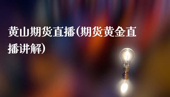 黄山期货直播(期货黄金直播讲解)_美股行情_第1张_全球经济_美股行情_外汇市场_股港行情 黄山期货直播(期货黄金直播讲解)_https://wap.lcpcjs.com_美股行情_第1张