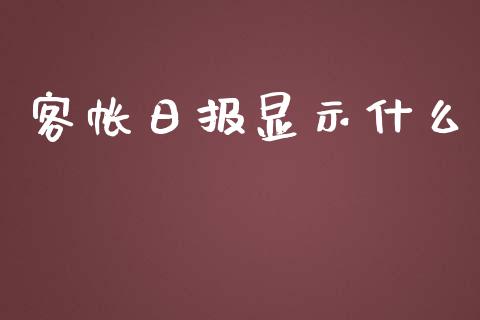 客帐日报显示什么_https://wap.lcpcjs.com_美股行情_第1张