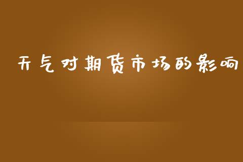 天气对期货市场的影响_https://wap.lcpcjs.com_外汇市场_第1张
