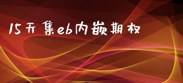 15天集eb内嵌期权_https://wap.lcpcjs.com_美股行情_第1张