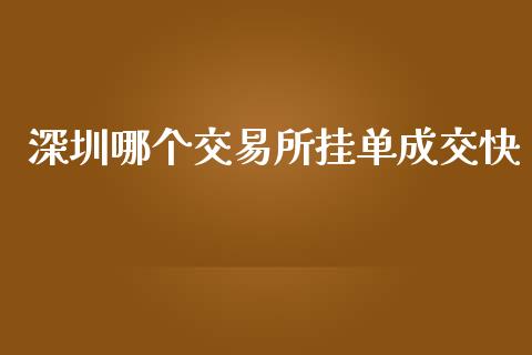 深圳哪个交易所挂单成交快_https://wap.lcpcjs.com_股港行情_第1张