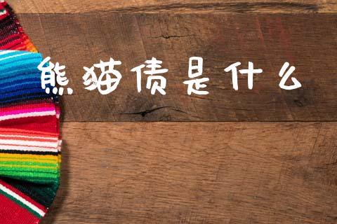 熊猫债是什么_https://wap.lcpcjs.com_股港行情_第1张