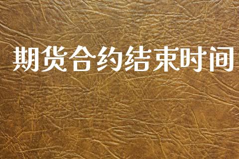期货合约结束时间_https://wap.lcpcjs.com_美股行情_第1张