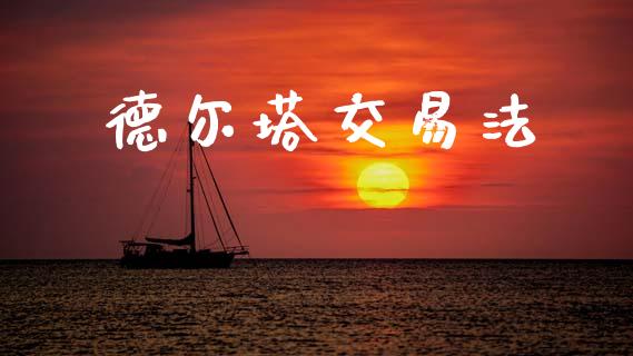 德尔塔交易法_https://wap.lcpcjs.com_全球经济_第1张
