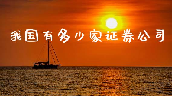 我国有多少家证券公司_https://wap.lcpcjs.com_股港行情_第1张
