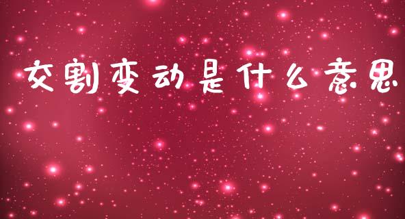 交割变动是什么意思_美股行情_第1张_全球经济_美股行情_外汇市场_股港行情 交割变动是什么意思_https://wap.lcpcjs.com_美股行情_第1张