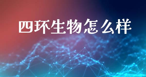 四环生物怎么样_https://wap.lcpcjs.com_外汇市场_第1张