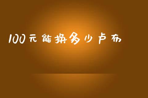 100元能换多少卢布_https://wap.lcpcjs.com_股港行情_第1张