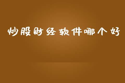 炒股财经软件哪个好_https://wap.lcpcjs.com_股港行情_第1张