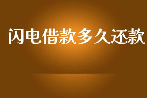 闪电借款多久还款_https://wap.lcpcjs.com_外汇市场_第1张