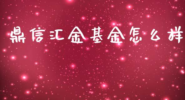 鼎信汇金基金怎么样_https://wap.lcpcjs.com_美股行情_第1张