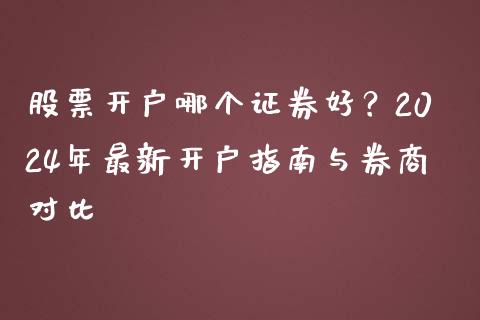 股票开户哪个证券好？2024年最新开户指南与券商对比_https://wap.lcpcjs.com_股港行情_第1张