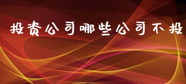 投资公司哪些公司不投_https://wap.lcpcjs.com_全球经济_第1张