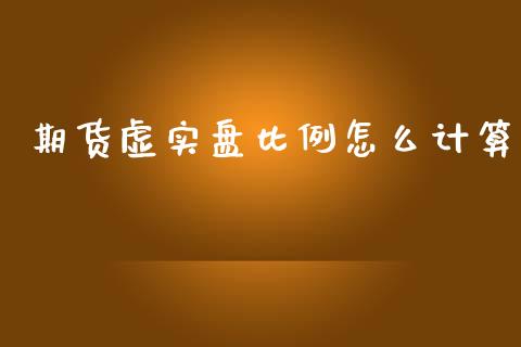 期货虚实盘比例怎么计算_https://wap.lcpcjs.com_外汇市场_第1张