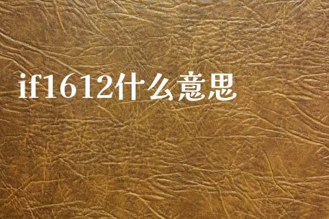 if1612什么意思_https://wap.lcpcjs.com_全球经济_第1张