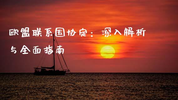 欧盟联系国协定：深入解析与全面指南_https://wap.lcpcjs.com_股港行情_第1张