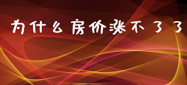 为什么房价涨不了了_https://wap.lcpcjs.com_外汇市场_第1张
