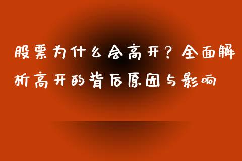 股票为什么会高开？全面解析高开的背后原因与影响_https://wap.lcpcjs.com_全球经济_第1张