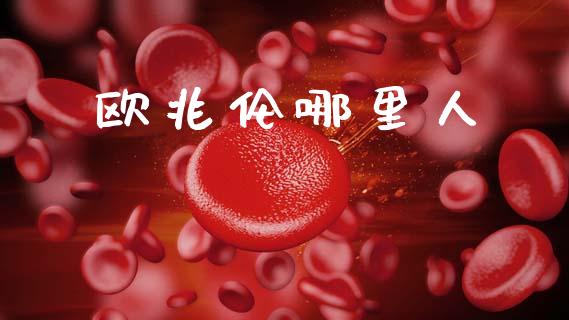 欧兆伦哪里人_https://wap.lcpcjs.com_股港行情_第1张
