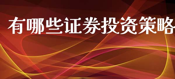 有哪些证券投资策略_https://wap.lcpcjs.com_股港行情_第1张
