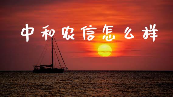 中和农信怎么样_https://wap.lcpcjs.com_美股行情_第1张