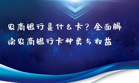 农商银行是什么卡？全面解读农商银行卡种类与权益_https://wap.lcpcjs.com_全球经济_第1张