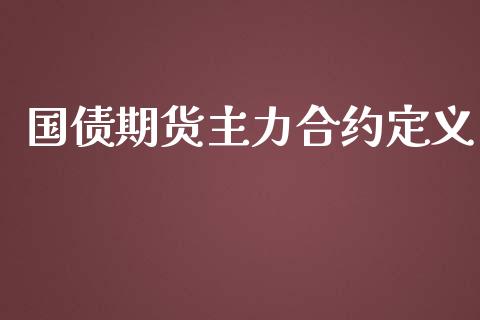 国债期货主力合约定义_https://wap.lcpcjs.com_美股行情_第1张