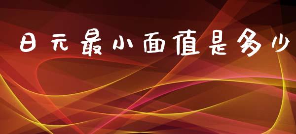 日元最小面值是多少_https://wap.lcpcjs.com_美股行情_第1张