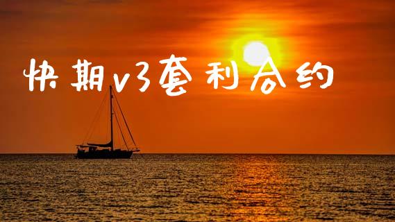 快期v3套利合约_https://wap.lcpcjs.com_外汇市场_第1张