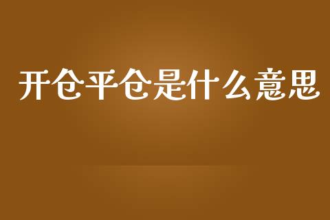 开仓平仓是什么意思_https://wap.lcpcjs.com_全球经济_第1张