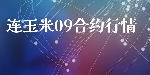 连玉米09合约行情_https://wap.lcpcjs.com_美股行情_第1张