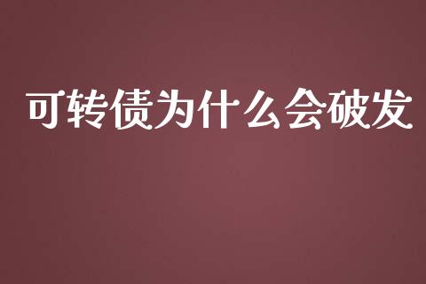 可转债为什么会破发_https://wap.lcpcjs.com_股港行情_第1张